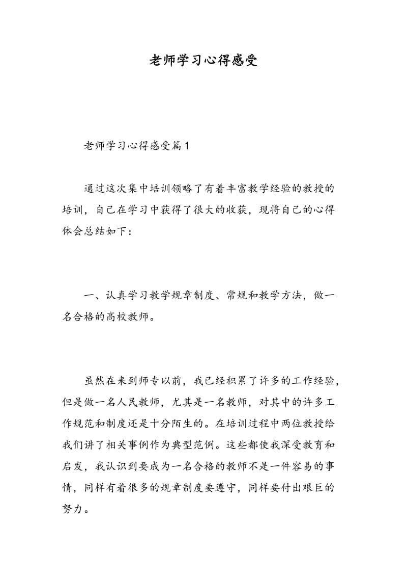 老师学习心得感受.doc_第1页