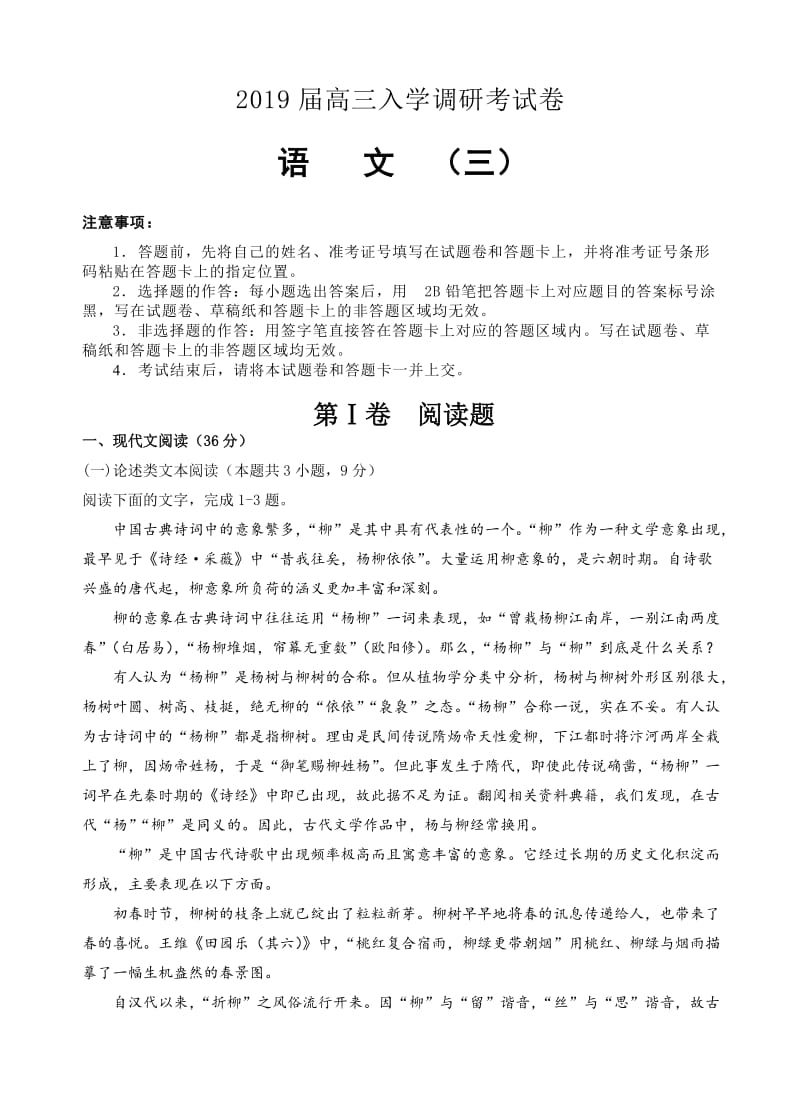 (名校快递)2019届高三入学调研语文(3)试卷(word版，有答案).doc_第1页