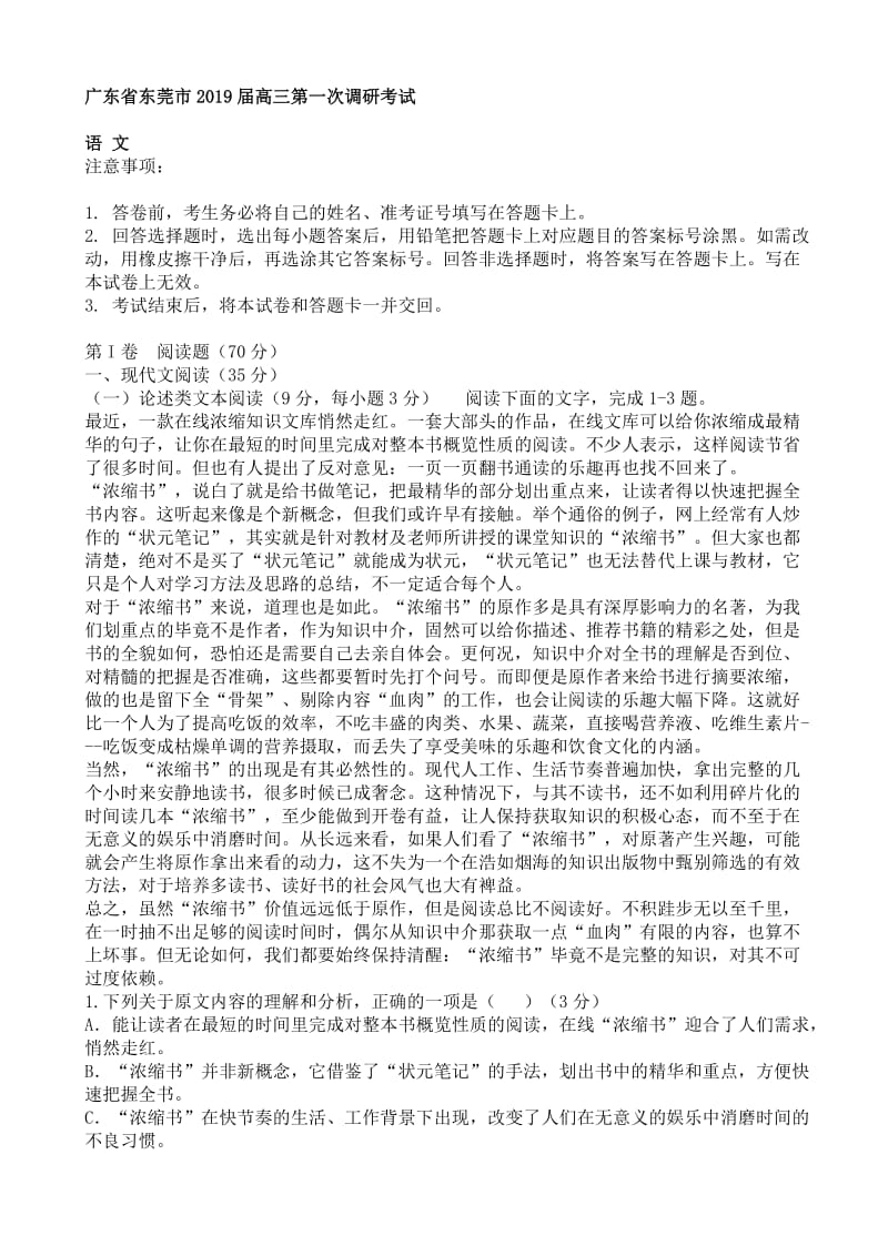 广东省东莞市2019届高三第一次调研考试语文试卷.doc_第1页