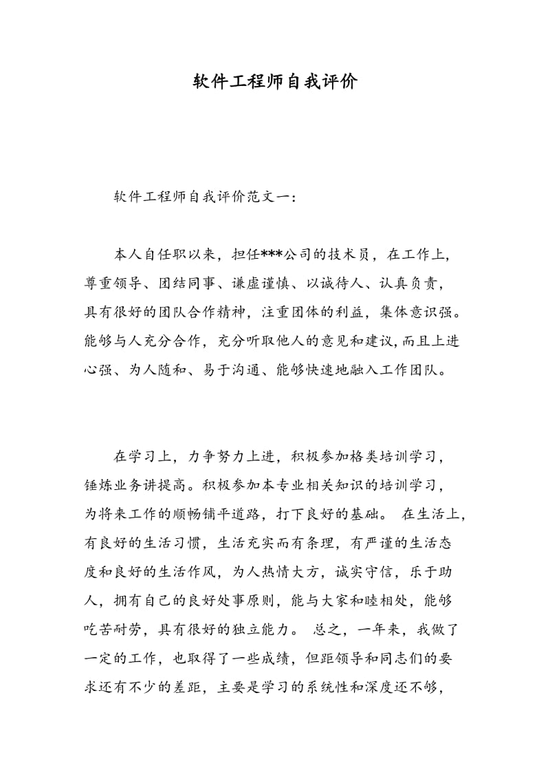 软件工程师自我评价.doc