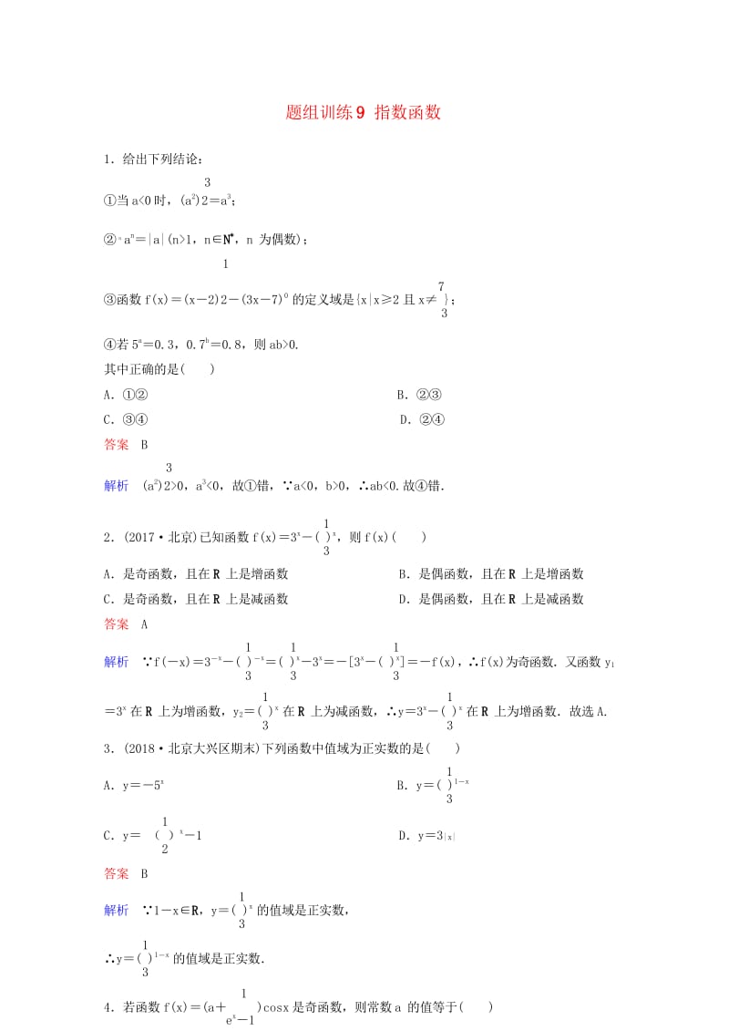 2019版高考数学一轮总复习第二章函数与基本初等函数题组训练9指数函数理20180515447.wps_第1页