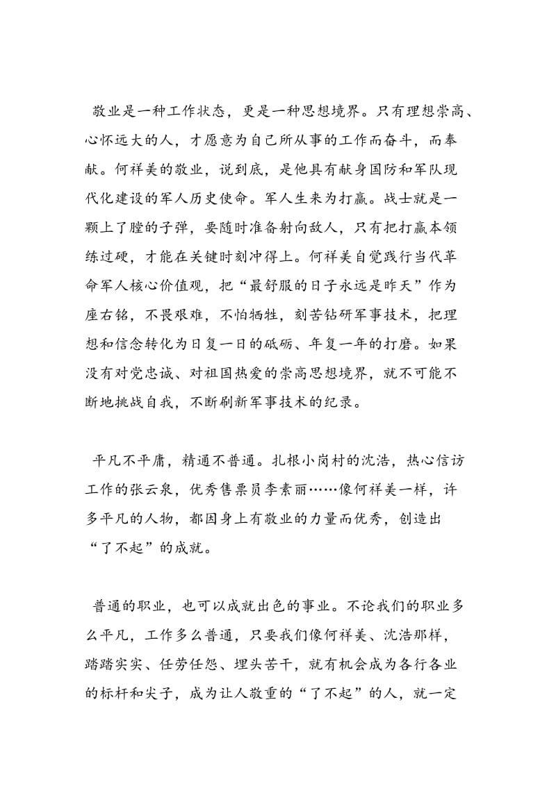 2018年学习何祥美事迹心得：敬业的力量-范文精选.doc_第2页