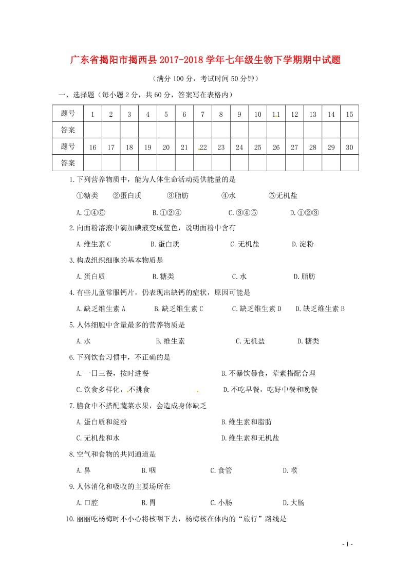 广东省揭阳市揭西县2017_2018学年七年级生物下学期期中试题201805161149.doc_第1页