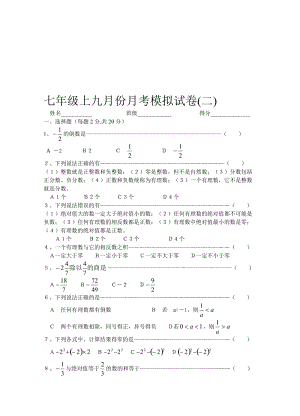 最新七年级上九月份月考模拟试卷(二)名师精心制作教学资料.doc