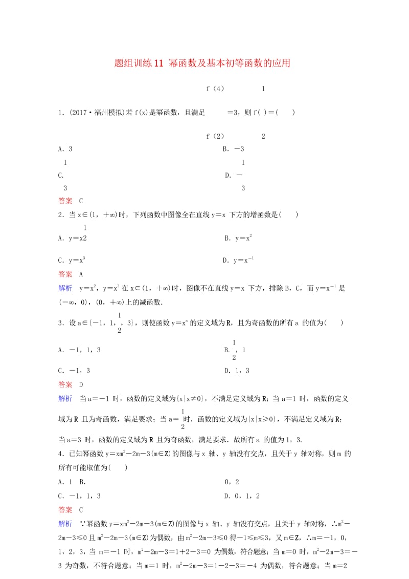 2019版高考数学一轮总复习第二章函数与基本初等函数题组训练11幂函数及基本初等函数的应用理2018.wps_第1页