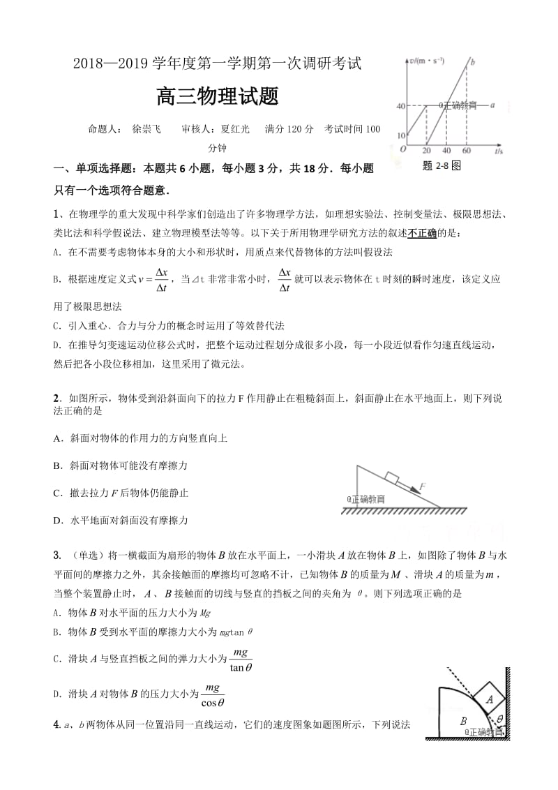 江苏省睢宁高级中学2019届高三上学期第一次调研考试物理试卷word版有答案.doc_第1页