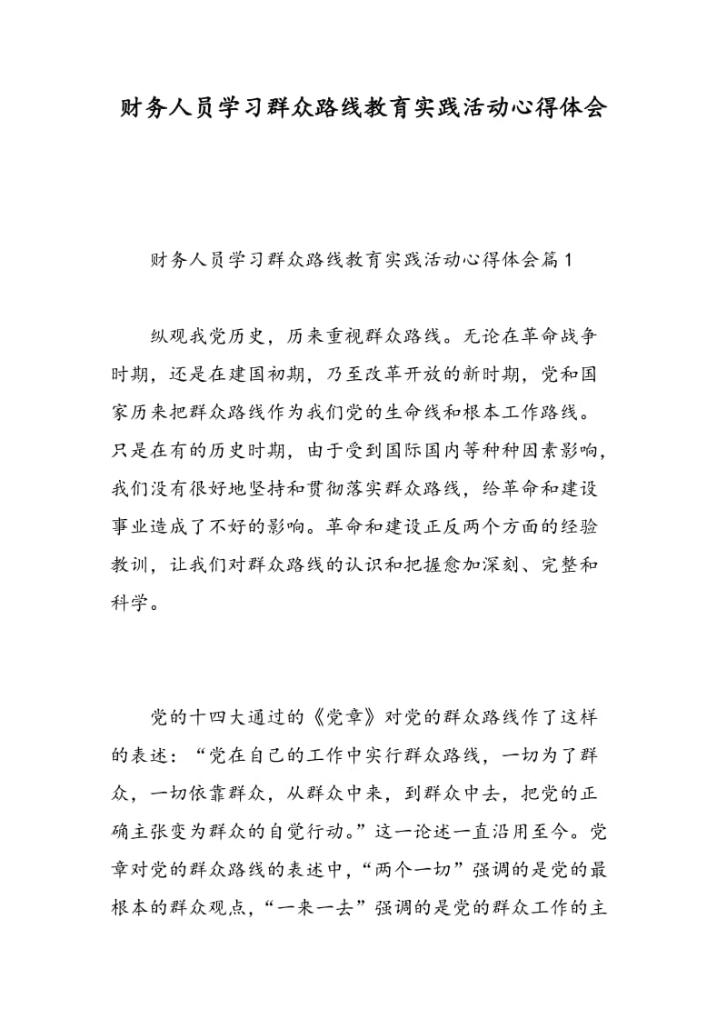 财务人员学习群众路线教育实践活动心得体会.doc_第1页