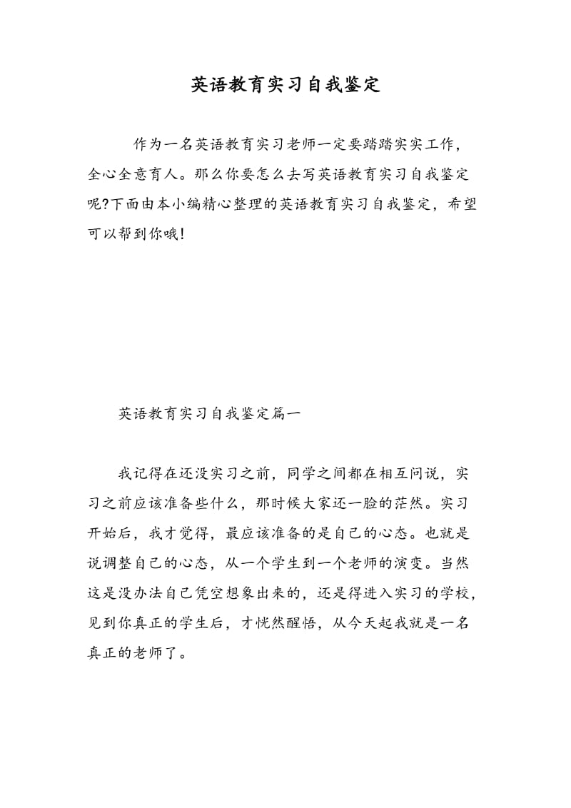 英语教育实习自我鉴定.doc_第1页