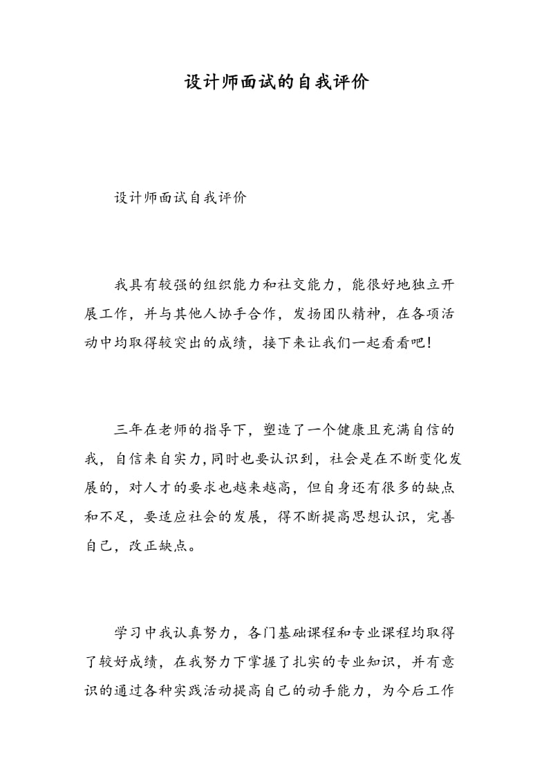 设计师面试的自我评价.doc_第1页