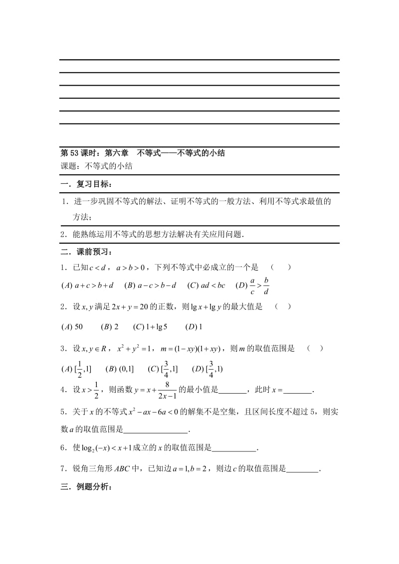 最新【新课标】备战高考数学（文）精品专题复习53第六章 不等式-不等式的小结名师精心制作资料.doc_第1页