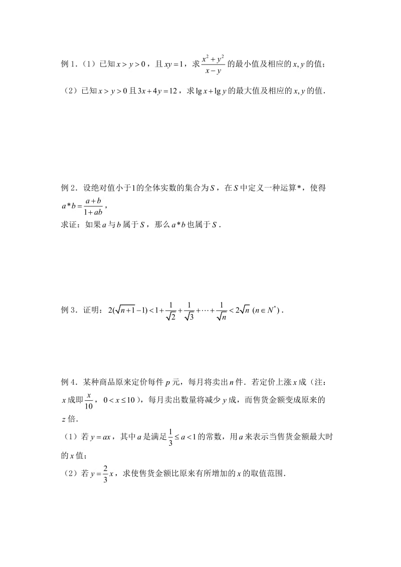 最新【新课标】备战高考数学（文）精品专题复习53第六章 不等式-不等式的小结名师精心制作资料.doc_第2页