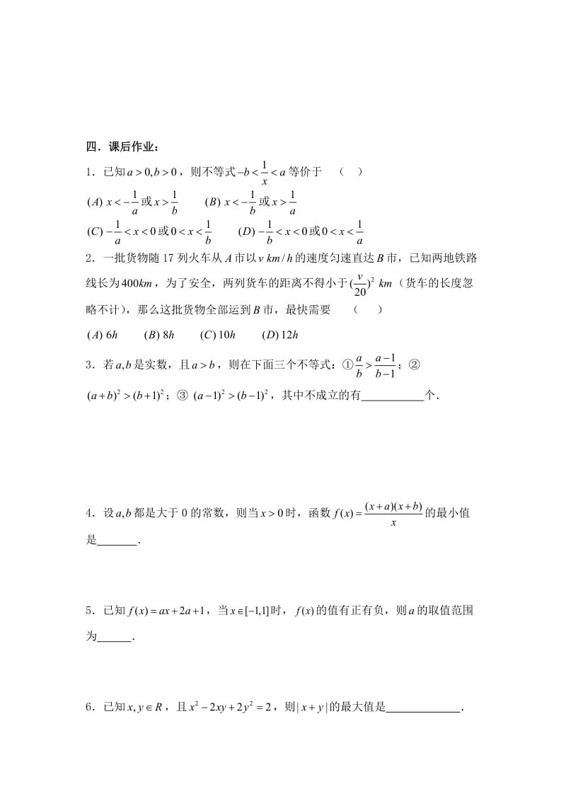 最新【新课标】备战高考数学（文）精品专题复习53第六章 不等式-不等式的小结名师精心制作资料.doc_第3页