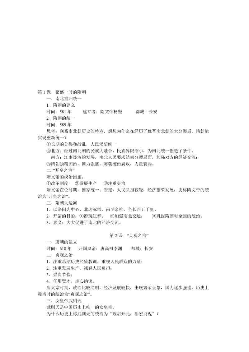 最新七年级历史下册知识归纳名师精心制作教学资料.doc_第1页