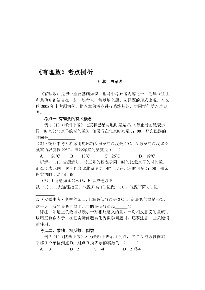 最新《有理数》考点例析课件名师精心制作资料.doc_第1页