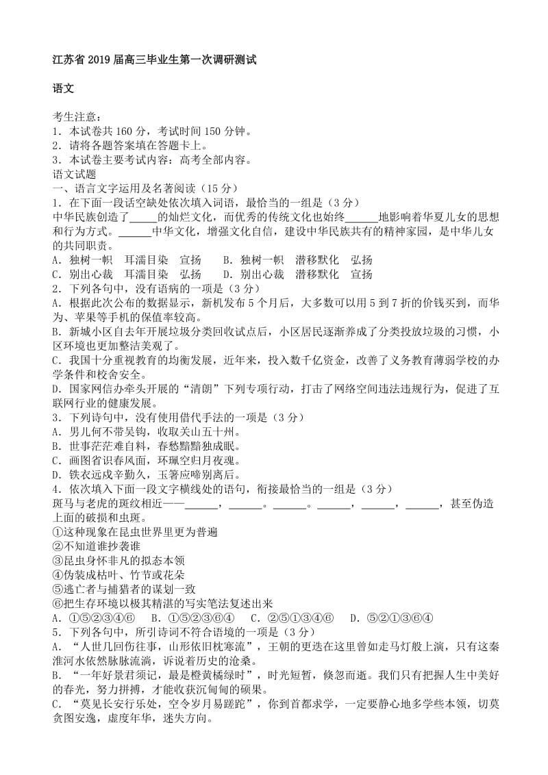 江苏省2019届高三毕业生第一次调研测试语文试卷.doc_第1页