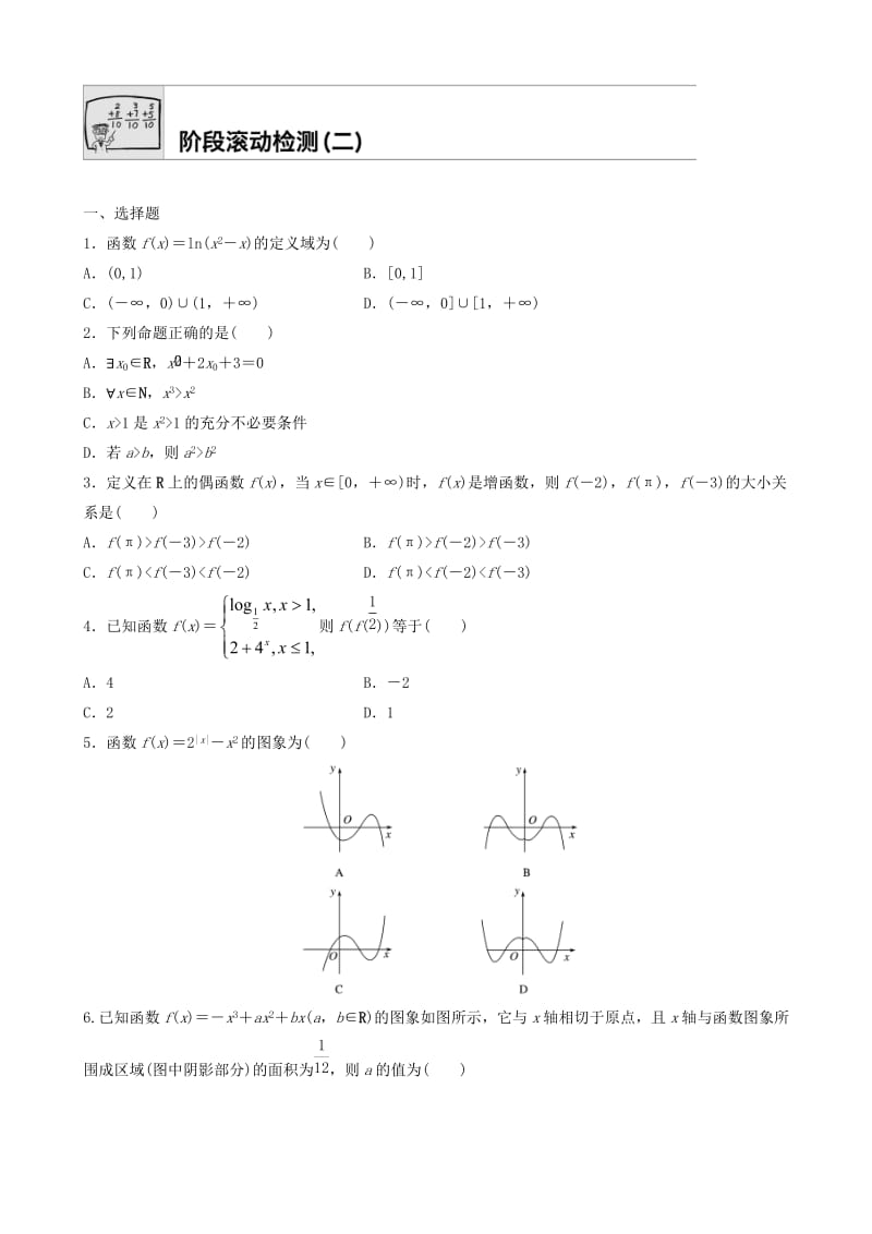 2018届高三数学每天一练半小时：阶段滚动检测试卷(二)有答案.doc_第1页