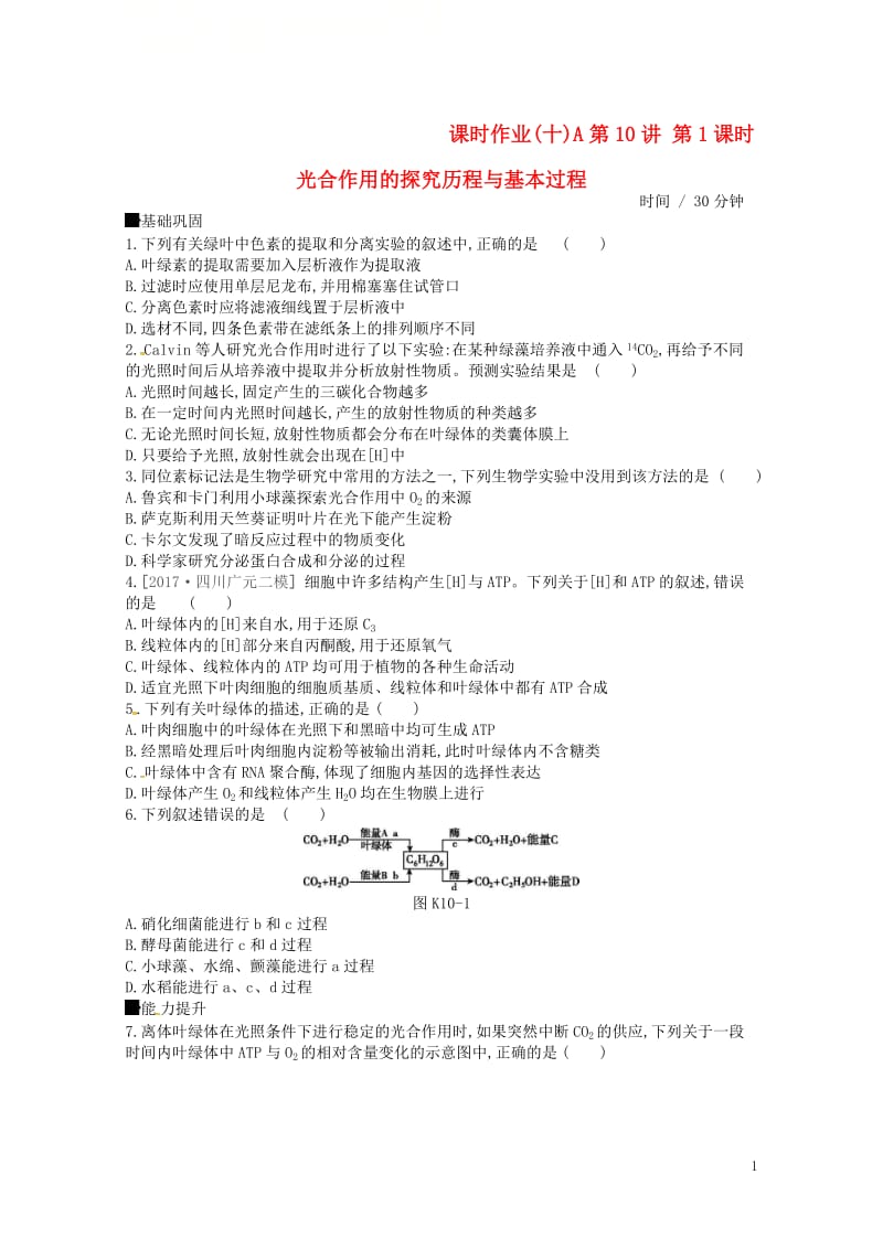 2019届高考生物总复习课时作业10_A光合作用的探究历程与基本过程201805173113.doc_第1页