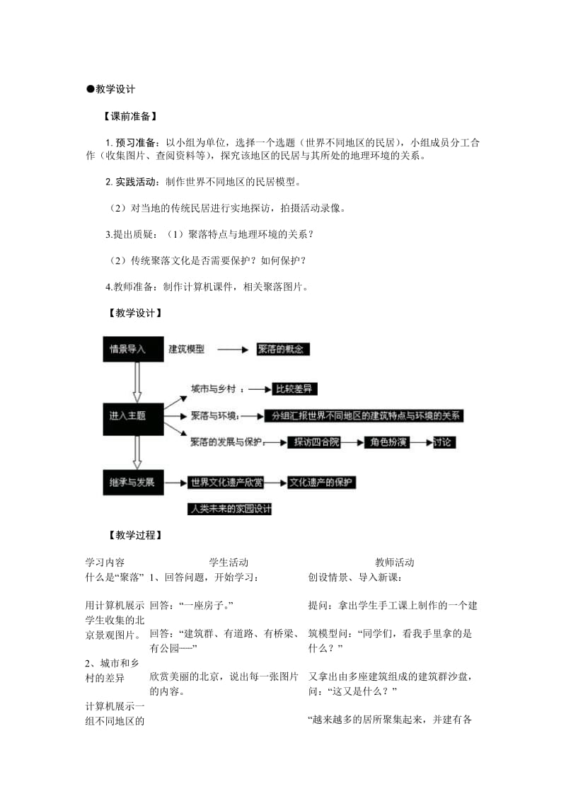 最新七上《人类的居住地-聚落》教案1名师精心制作教学资料.doc_第2页