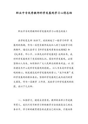 职业中专优秀教师科学发展观学习心得总结.doc