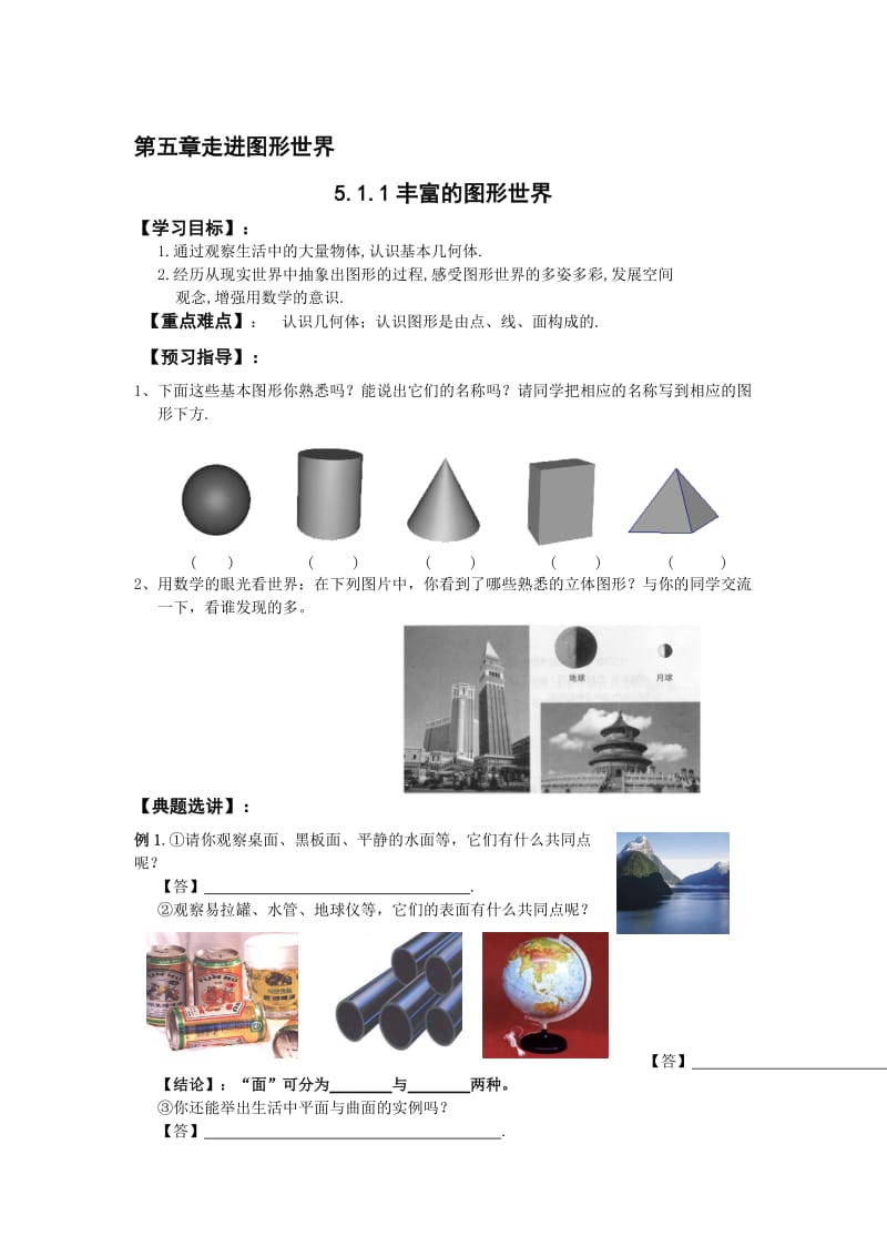 最新5.1.1丰富的图形世界学案名师精心制作资料.doc_第1页