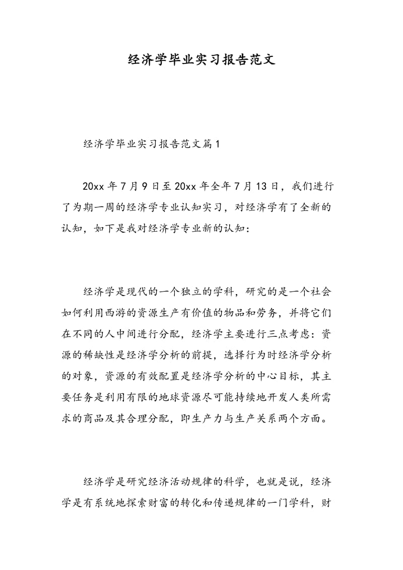 经济学毕业实习报告范文.doc_第1页