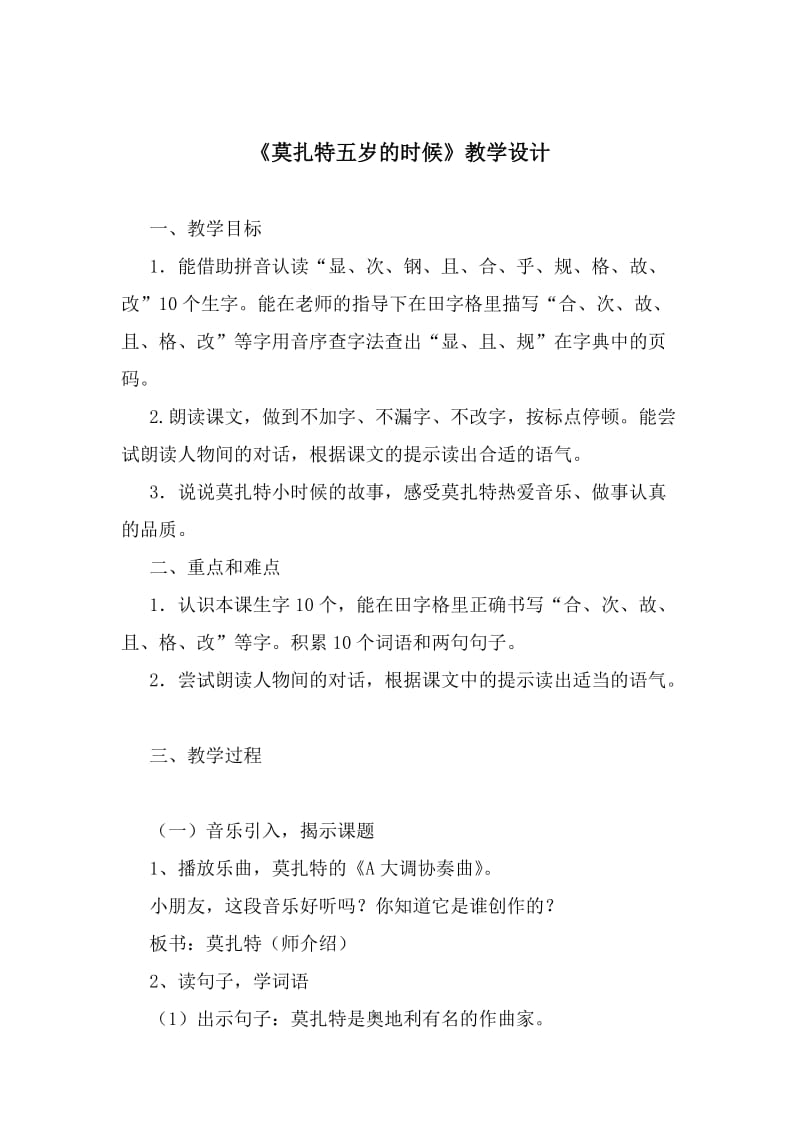 最新《莫扎特五岁的时候》教学设计名师精心制作资料.doc_第1页