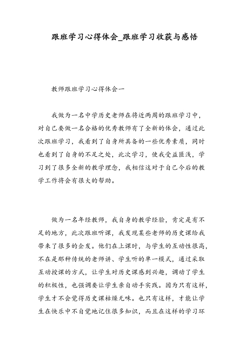 跟班学习心得体会_跟班学习收获与感悟.doc_第1页