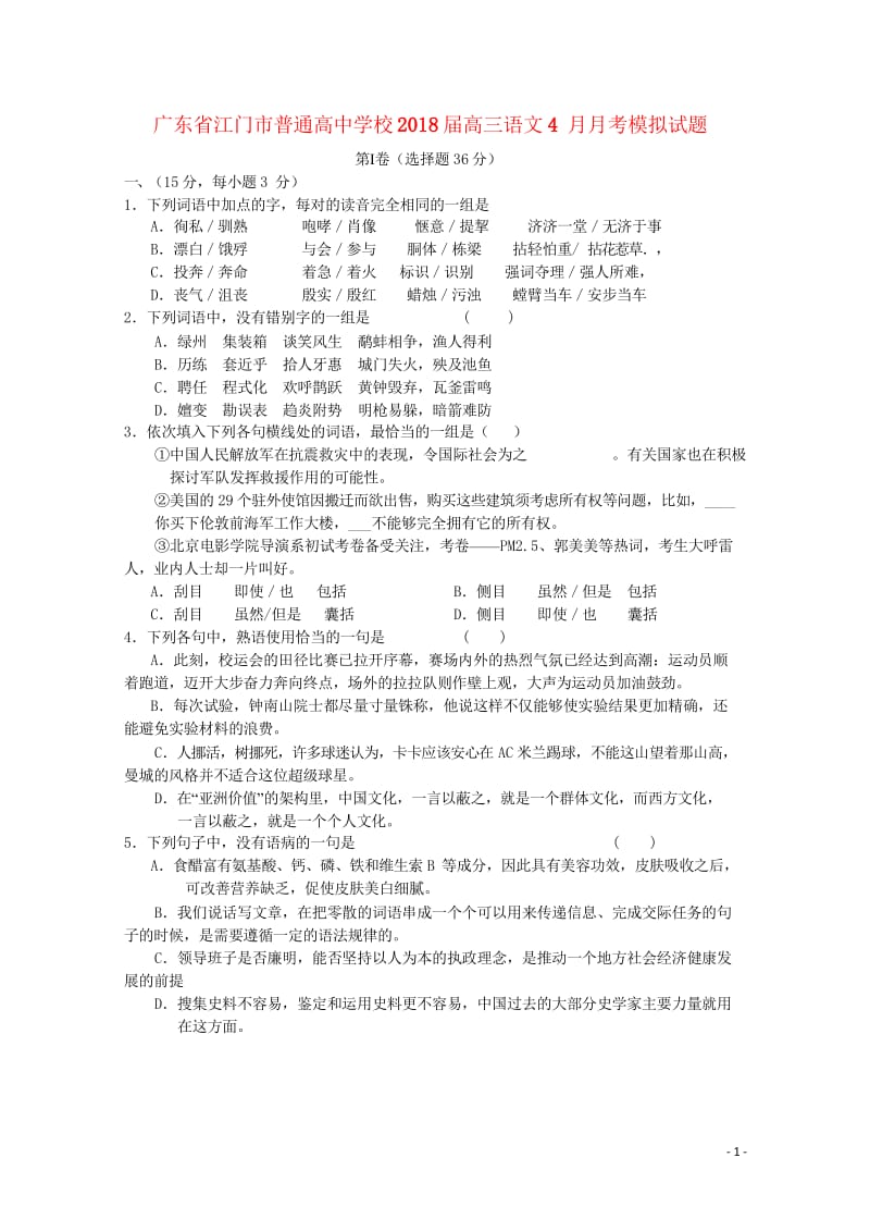 广东省江门市普通高中学校2018届高三语文4月月考模拟试题2201805241387.wps_第1页