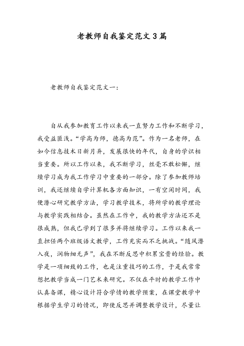 老教师自我鉴定范文3篇.doc_第1页