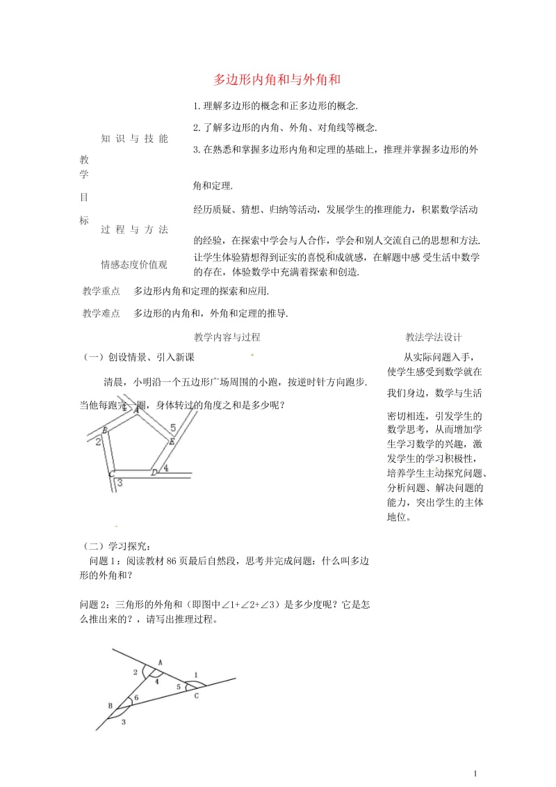 吉林省长春市双阳区七年级数学下册第9章多边形9.2多边形的内角和与外角和2教案新版华东师大版2018.wps_第1页