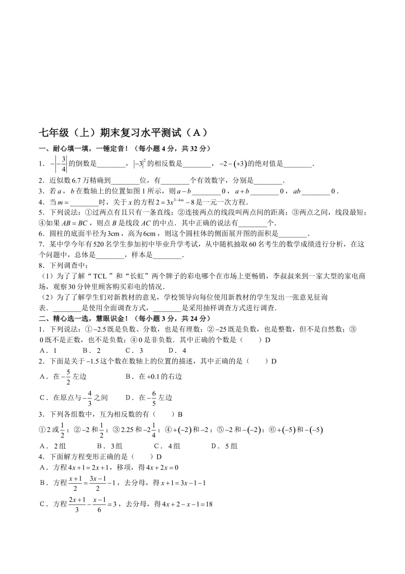 最新七年级上人教新课标期末复习水平测试Ａ--数学名师精心制作教学资料.doc_第1页