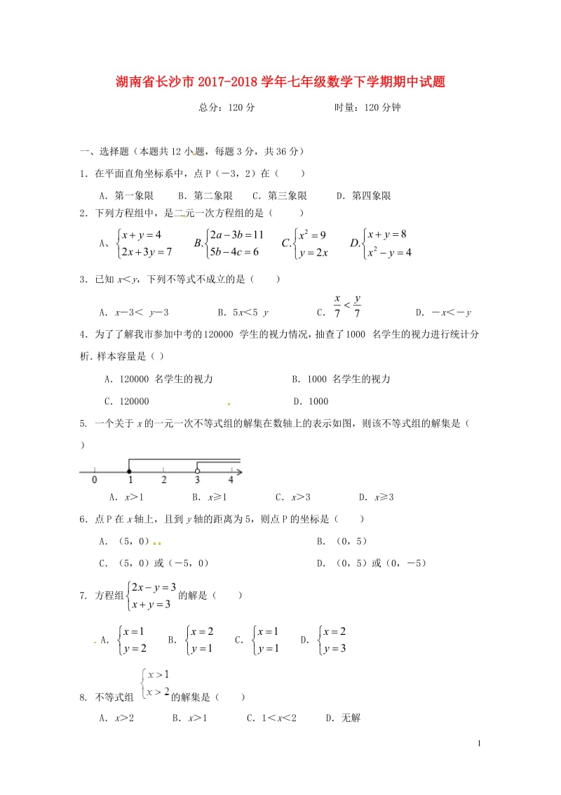 湖南省长沙市2017_2018学年七年级数学下学期期中试题201805161107.doc_第1页