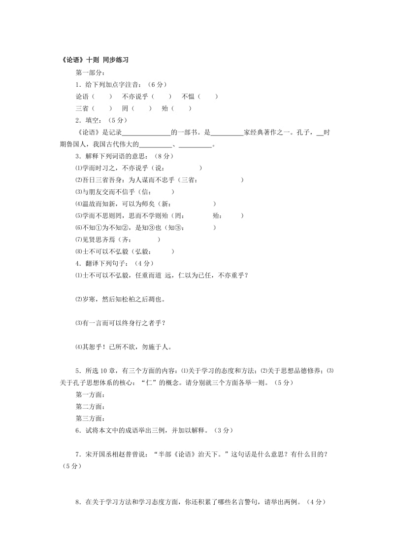 最新七年级上《论语》十则 同步练习名师精心制作教学资料.doc_第1页