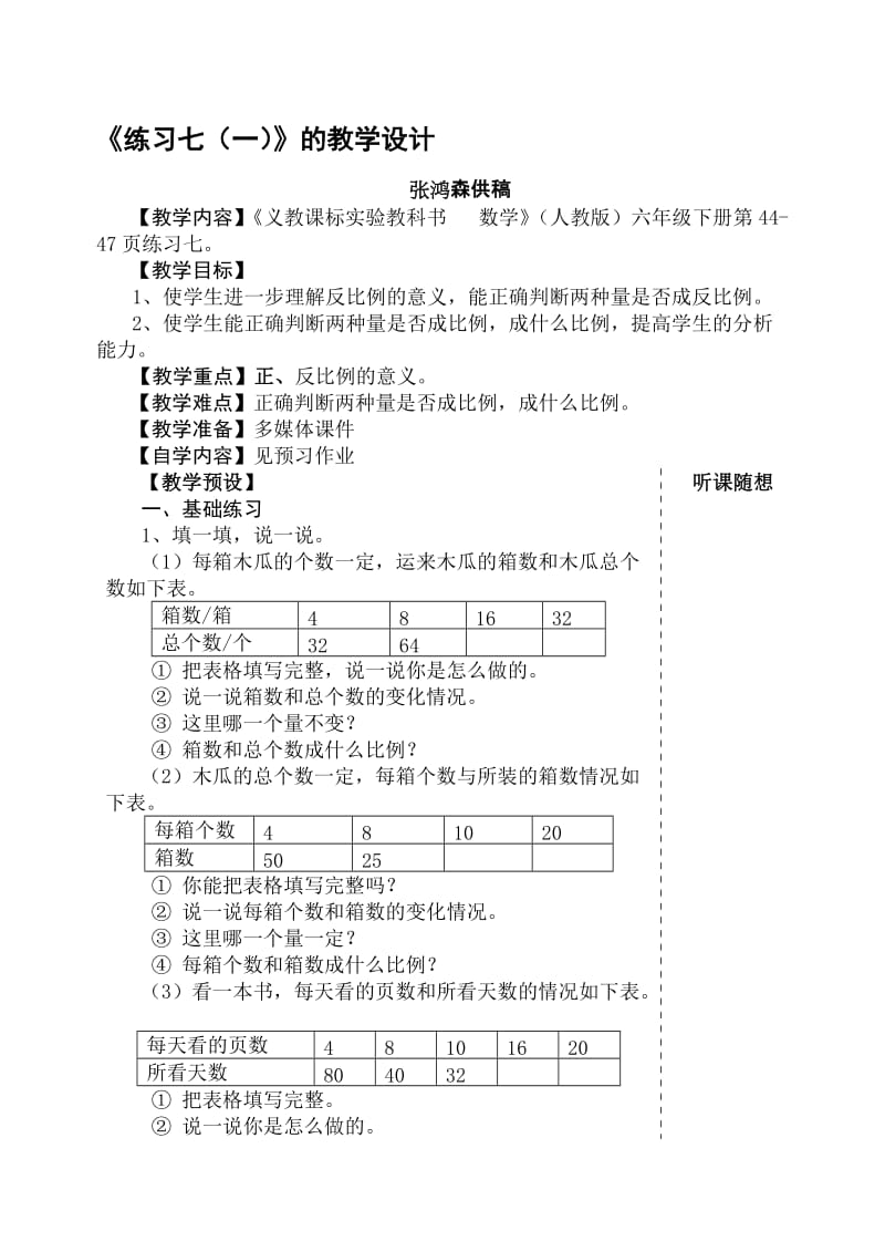 最新《练习七（一）》的教学设计名师精心制作资料.doc_第1页