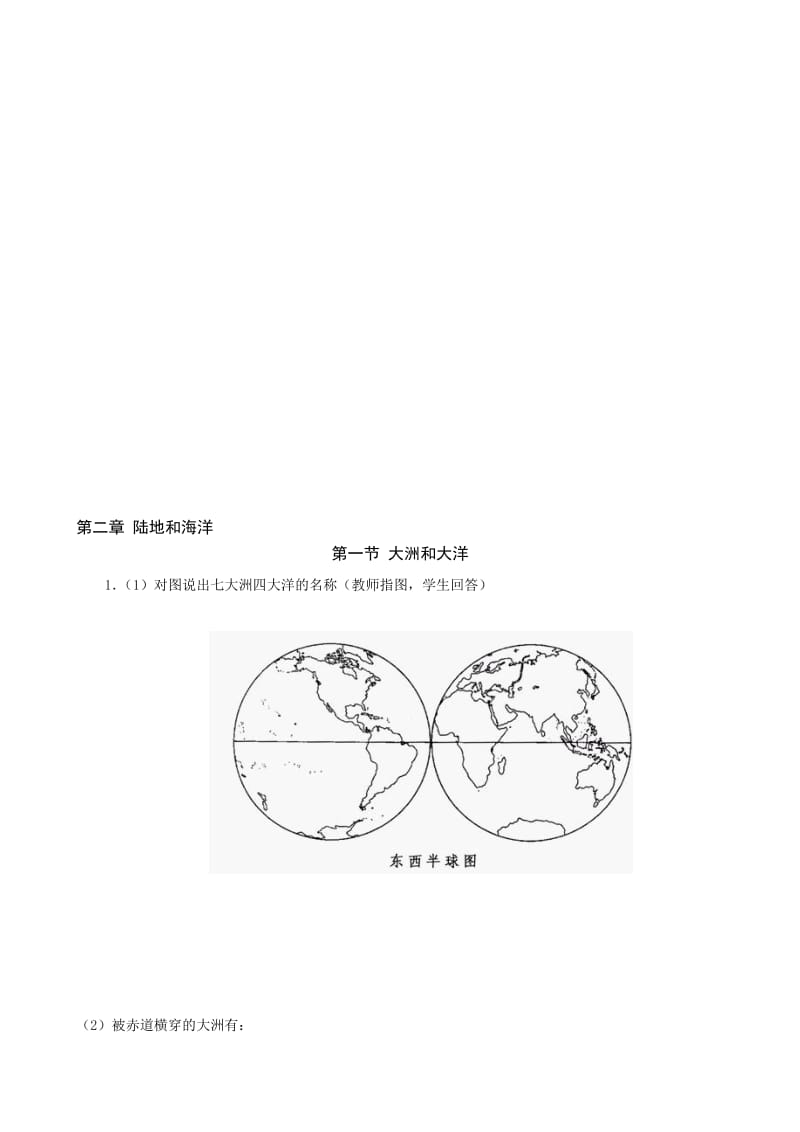 最新七年级上《大洲和大洋》同步练习名师精心制作教学资料.doc_第1页