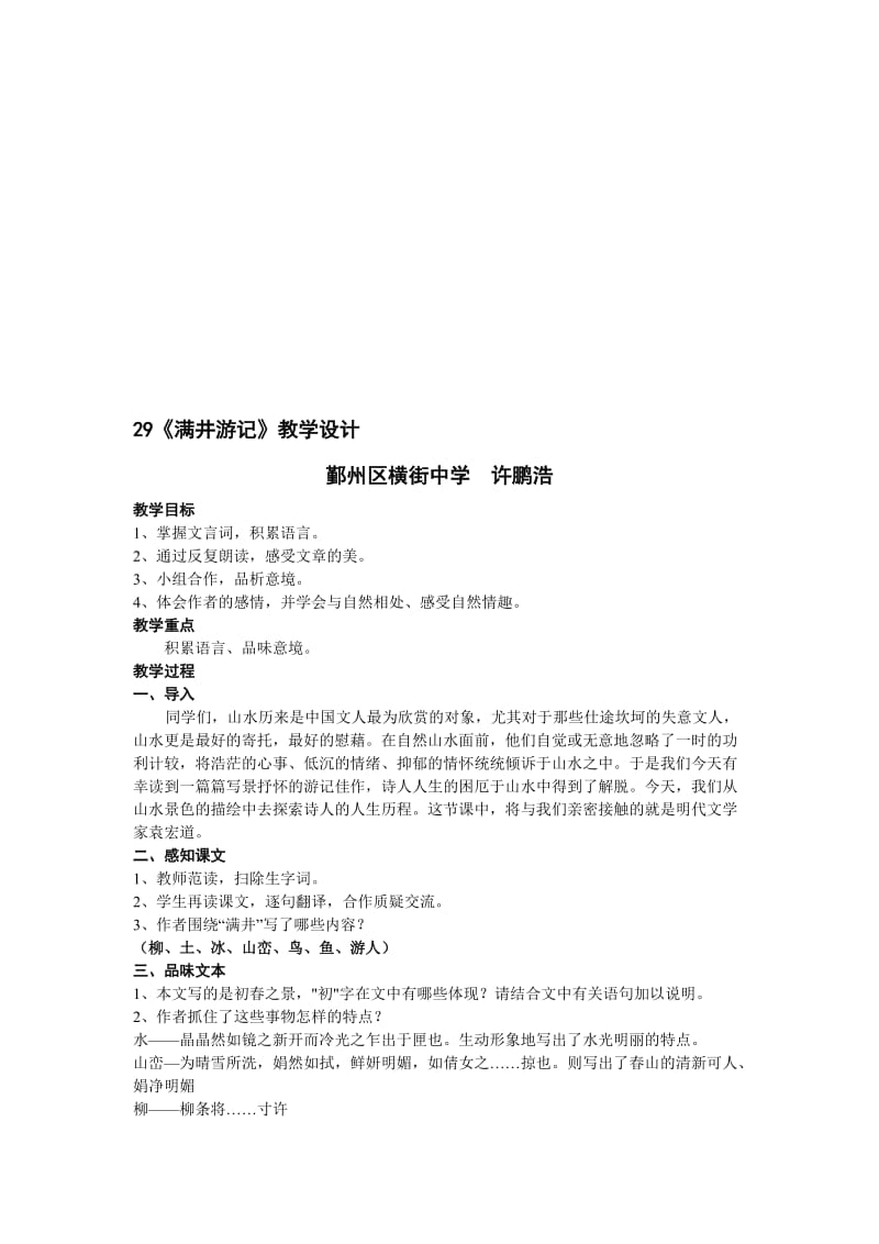 最新29《满井游记》教学设计名师精心制作资料.doc