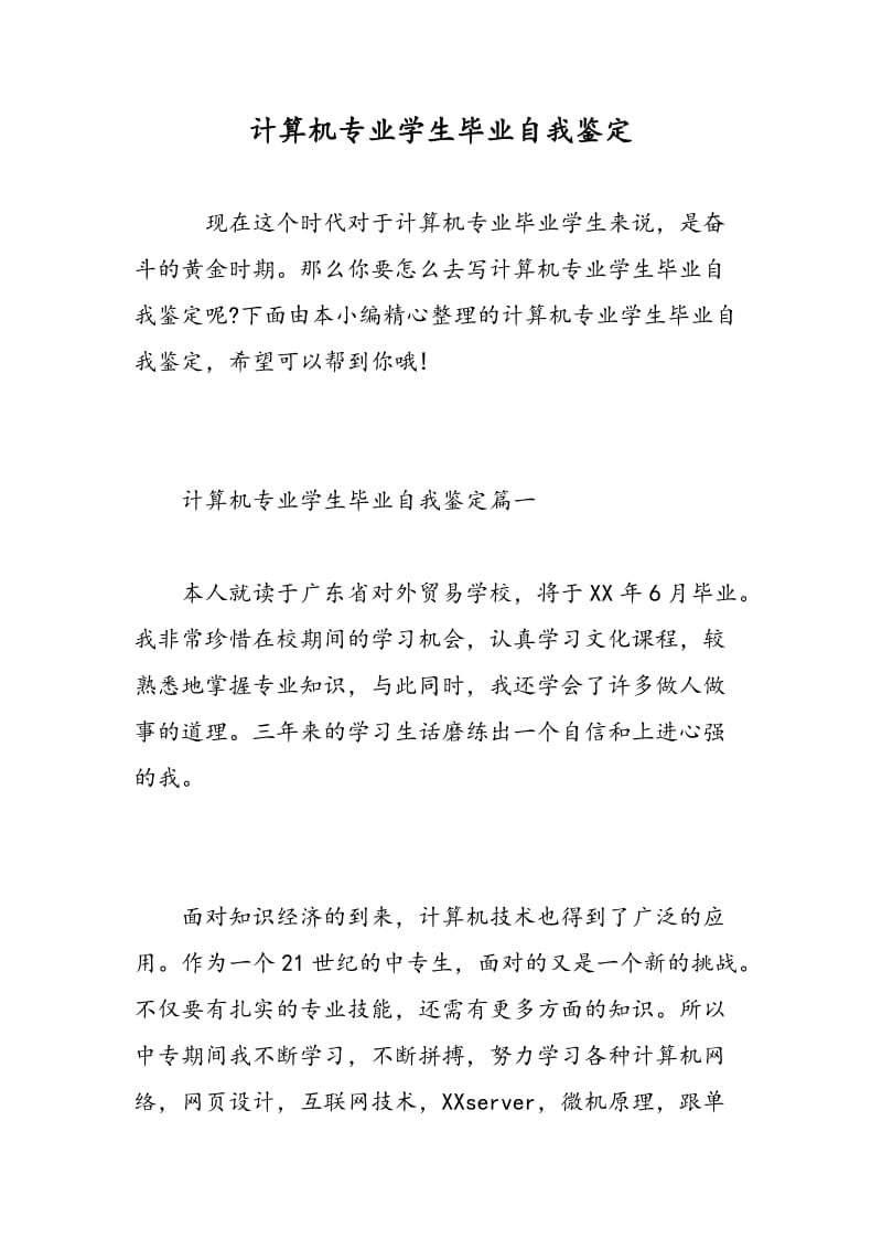 计算机专业学生毕业自我鉴定.doc_第1页