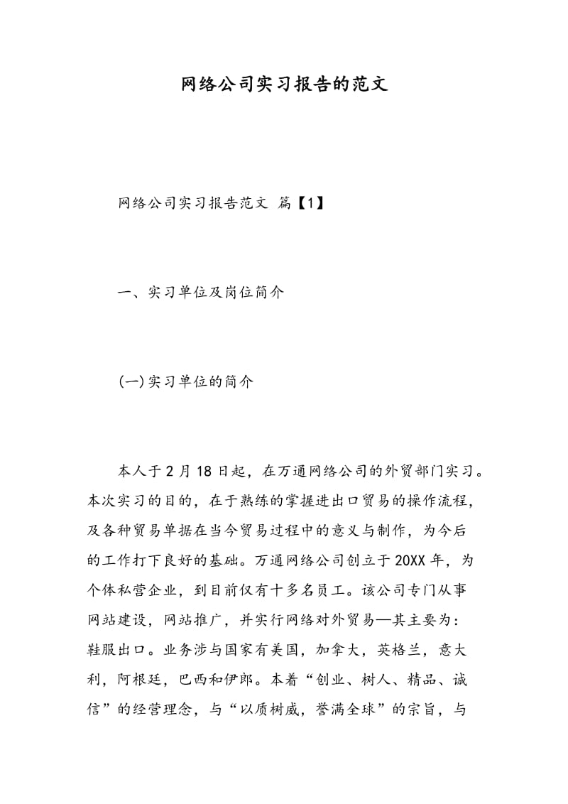 网络公司实习报告的范文.doc_第1页