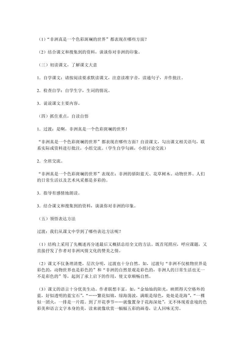 最新28.彩色的非洲教案名师精心制作资料.doc_第2页