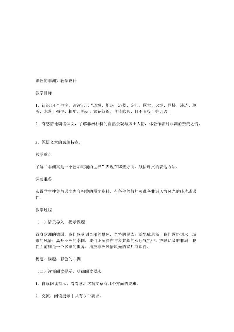 最新28.彩色的非洲教案名师精心制作资料.doc