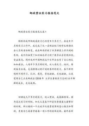 邮政营业实习报告范文.doc