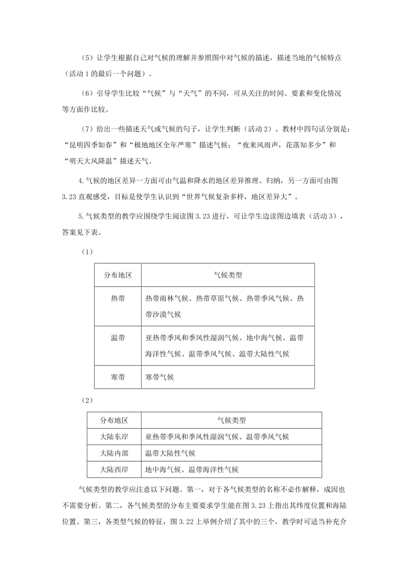 最新七年级上《世界的气候》教学参考名师精心制作教学资料.doc_第3页