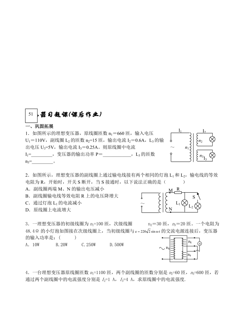 最新51变压器习题课名师精心制作资料.doc_第1页