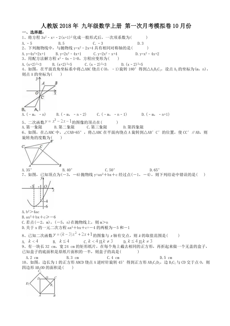 2018年10月人教版九年级数学上册第一次月考模拟试卷(有答案).doc_第1页