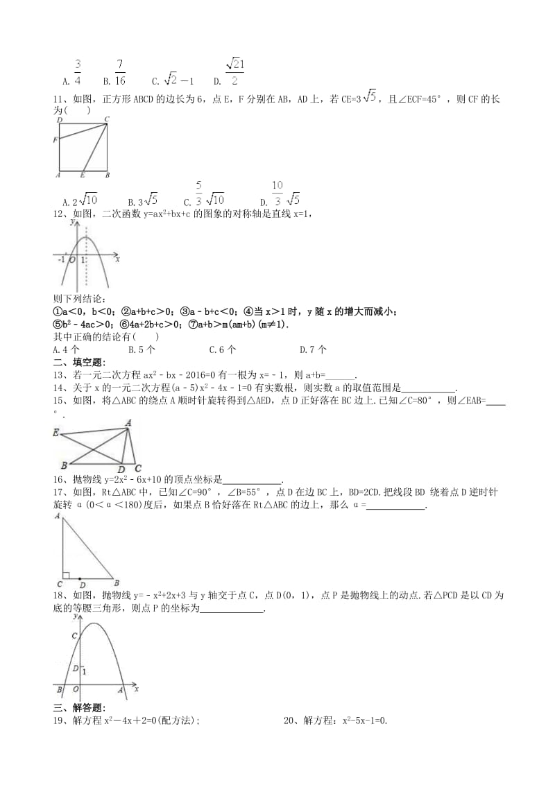 2018年10月人教版九年级数学上册第一次月考模拟试卷(有答案).doc_第2页