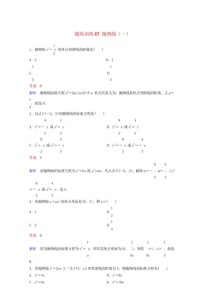 2019版高考数学一轮总复习第九章解析几何题组训练67抛物线一理20180515468.wps