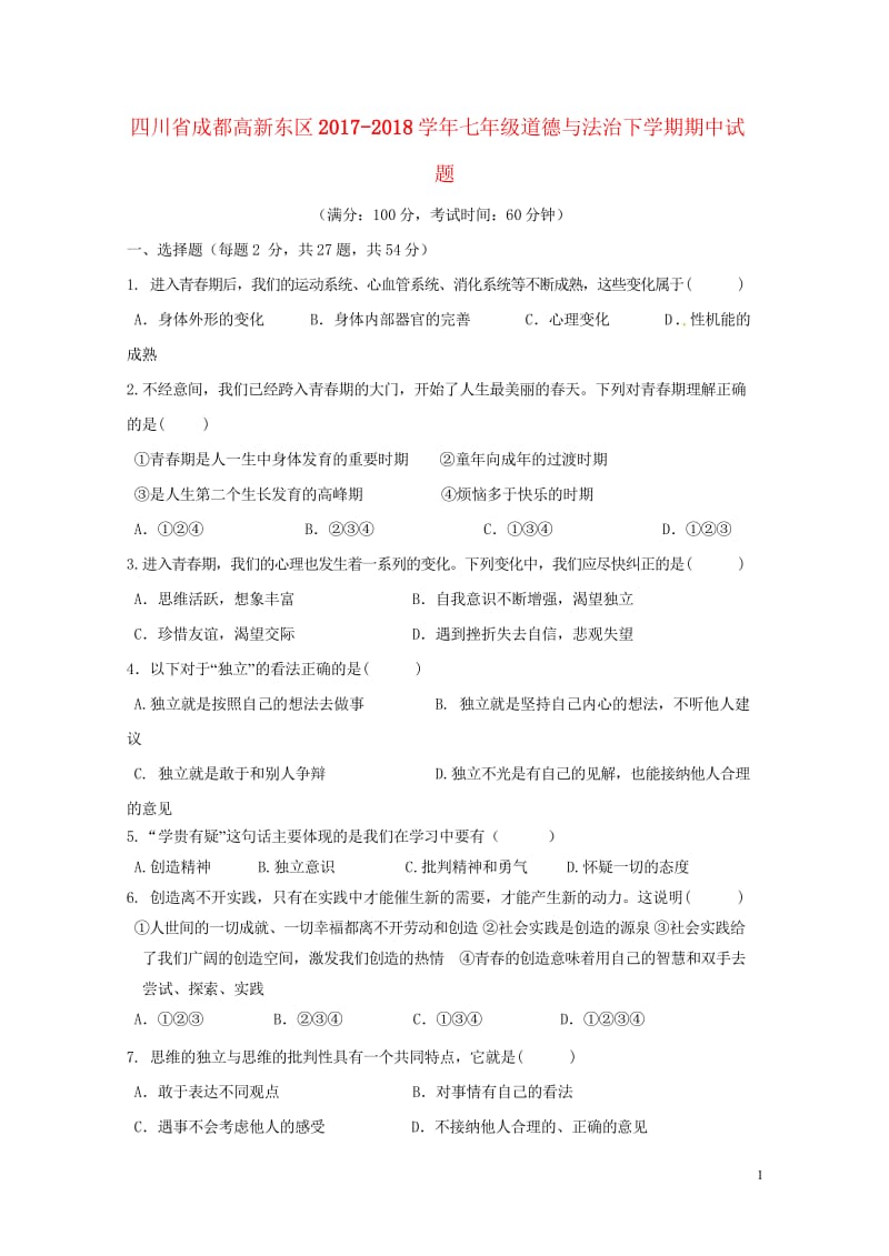 四川省成都高新东区2017_2018学年七年级道德与法治下学期期中试题新人教版20180521127.wps_第1页