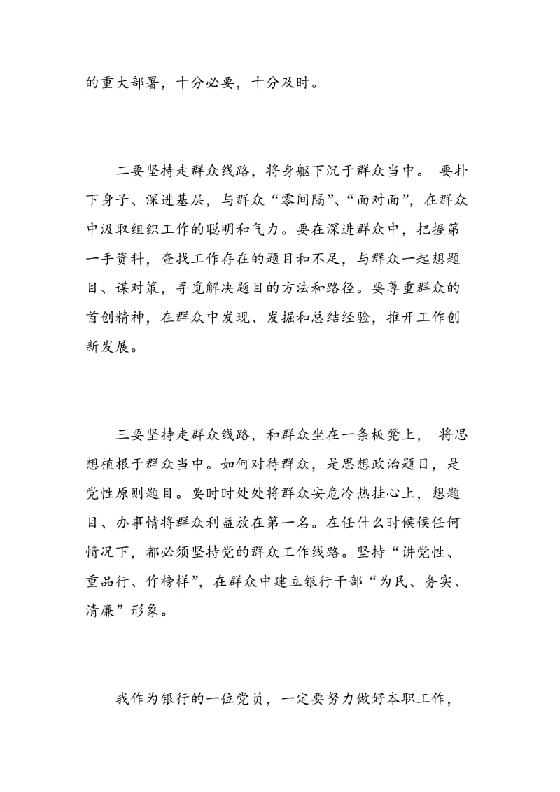 走群众路线心得体会银行3篇.doc_第2页