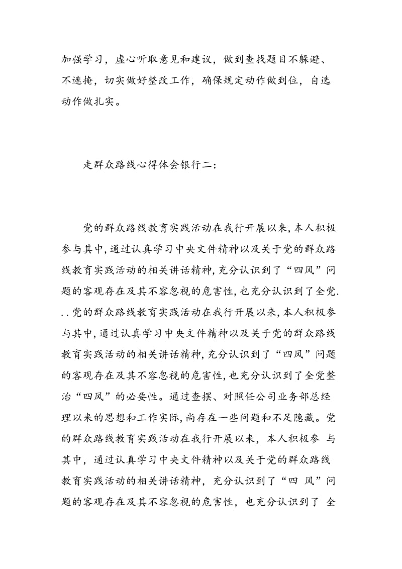 走群众路线心得体会银行3篇.doc_第3页