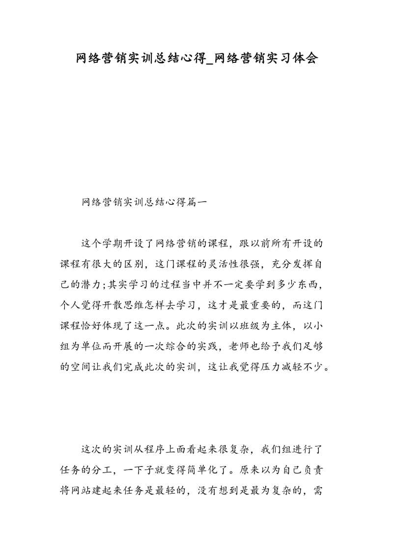 网络营销实训总结心得_网络营销实习体会.doc_第1页